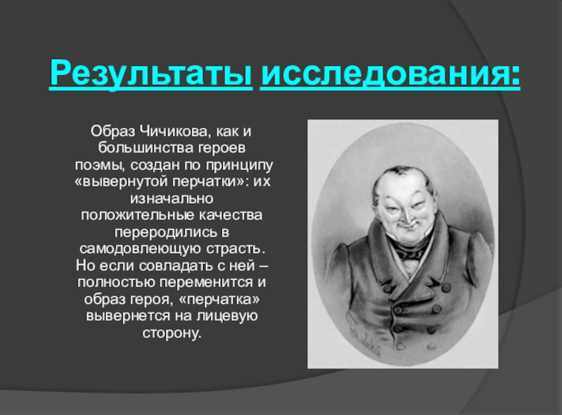 Презентация образ чичикова в поэме мертвые души с цитатами из текста