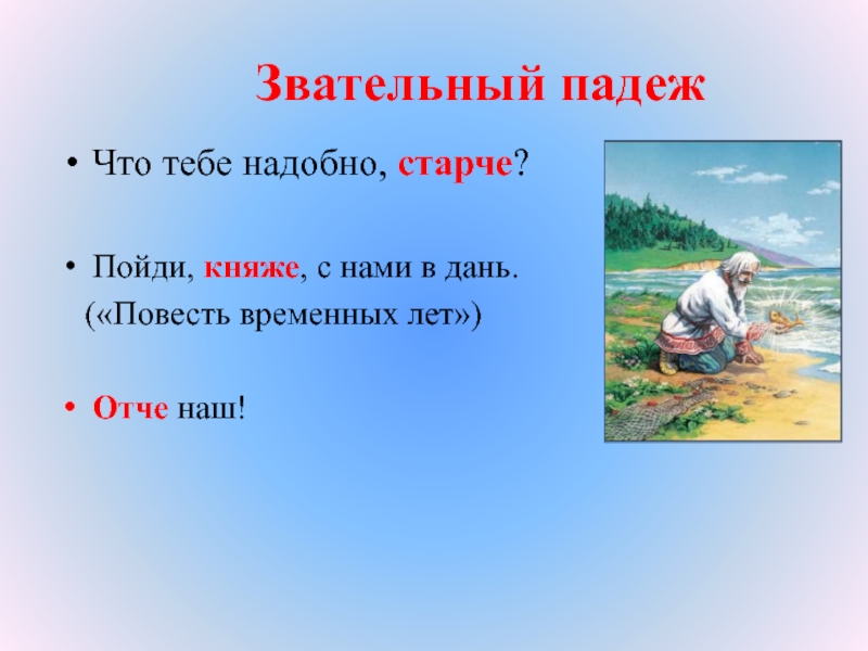 Не надобно. Звательный падеж. Звательный падеж в русском языке. Звательный падеж примеры. Звательный падеж в русском примеры.