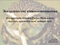 Презентация по биологии на тему Экологические взаимоотношения