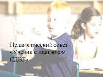 Презентация Ученик с диагнозом СДВГ