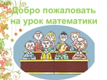 Презентация Сложение и вычитание дробей с одинаковыми знаменателями в 5 классе