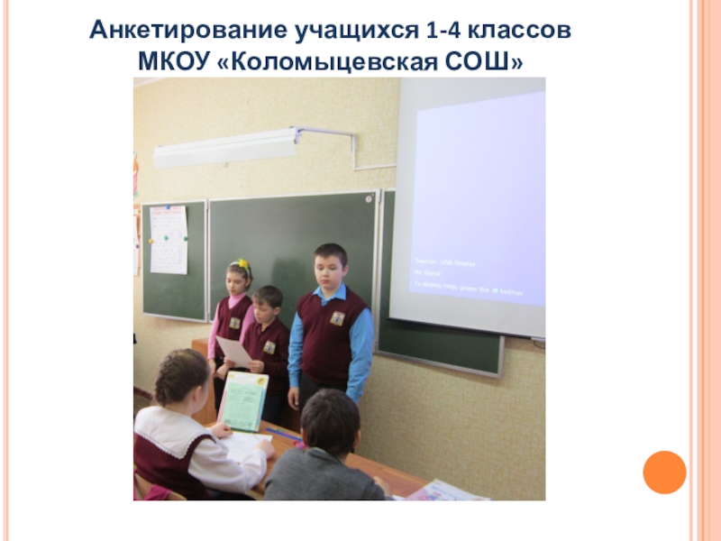 Анкетирование учащихся 1-4 классов  МКОУ «Коломыцевская СОШ»
