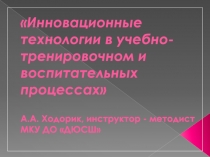 Презентация - Инновационные технологии в учебно-тренировочном процессе