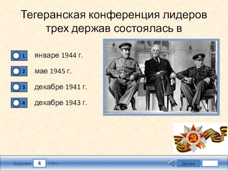 1943 тегеранская конференция презентация