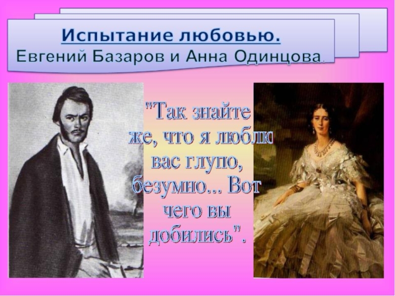 Одинцово в романе отцы и дети. Испытание любовью. Базаров и Анна Одинцова. Анна Одинцова и Базаров. Одинцова в романе отцы и дети. Испытание любовью Одинцова.