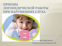 Приемы логопедической работы при нарушениях слуха