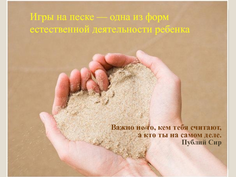 Презентация Игры на песке — одна из форм естественной деятельности ребенка