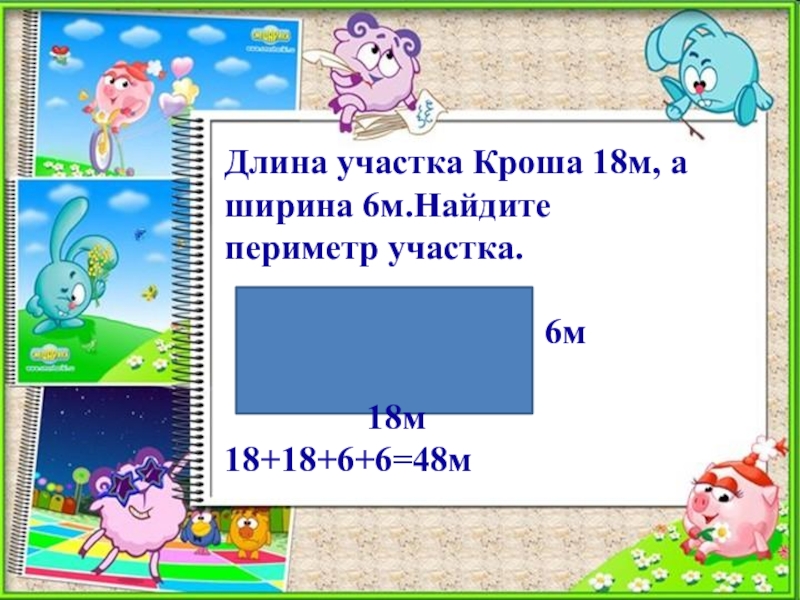 Маленький периметр. Периметр участка. Длина участка 18 м ширина на 6 м меньше Найди периметр участка. Длина участка. Длина участка 18 м ширина на 6 м меньше Найди периметр и площадь участка.