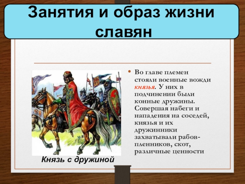 Кто стоял во главе. Во главе племени стоял. Во главе славянских племён стоял. Военные вожди во главе славянских. Во главе племени славян стоял.