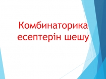 Презентация Комбинаторика есептер шығару. Қайталамалы таңдауы  (10-11 сынып)