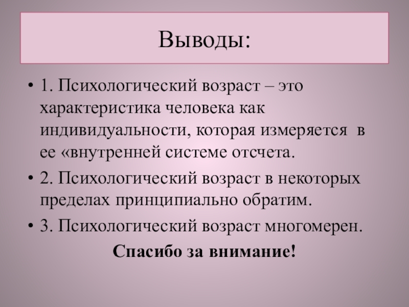 Психологический возраст характеризуется ответ