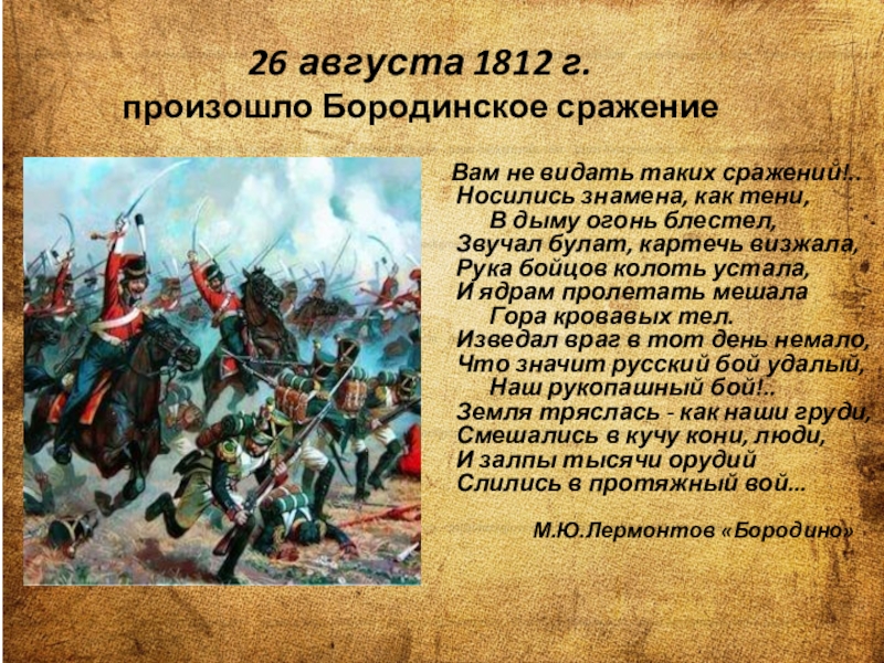 26 августа бородино. 26 Августа 1812 г. – Бородинская битва. 26 Августа 1812 года состоялось сражение. 1812 События Бородинская битва. 1812 Г., 26 августа – Бородинское сражение. Кратко.