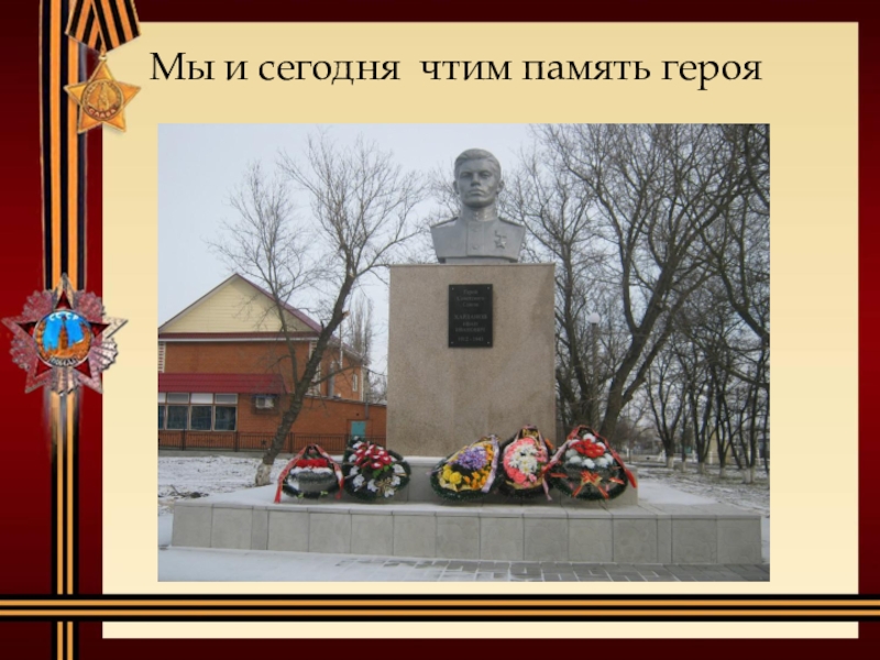 Чтут память героев. Чтим память героев. Мы чтим память героев. Харланов герой советского.