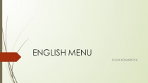 Методическая разработка по английскому языку ENGLISH MENU.