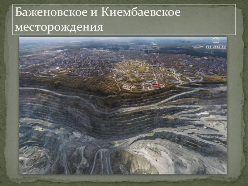 Баженовское и Киембаевское месторождения