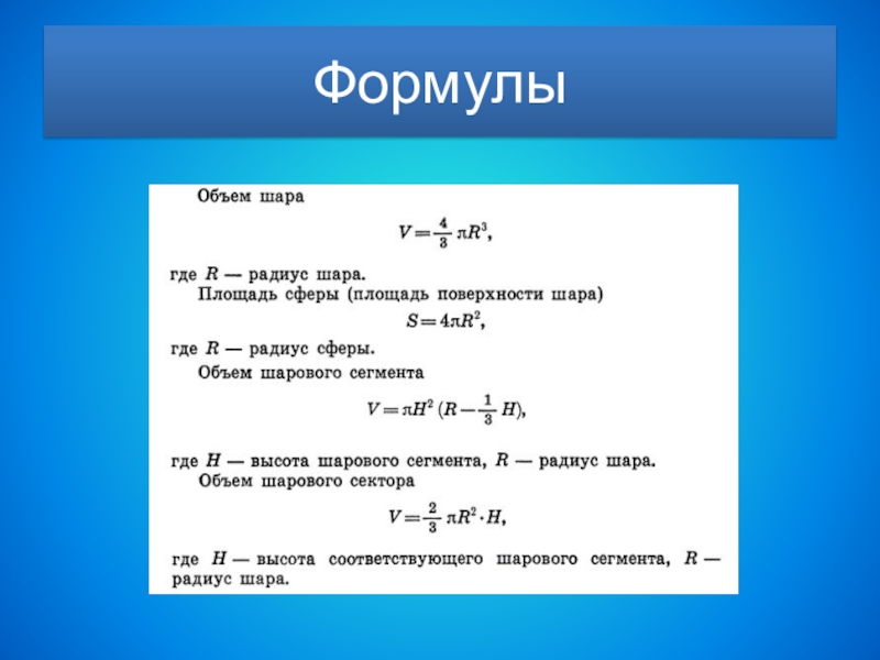 Формула шара. Формылы объёма шара и площади сферы. Объем шара и площадь сферы. Объем сферы формула. Формула объема сферы и шара.