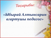 Презентация қазақ әдебиеті Ыбырай Алтынсарин 10 сынып