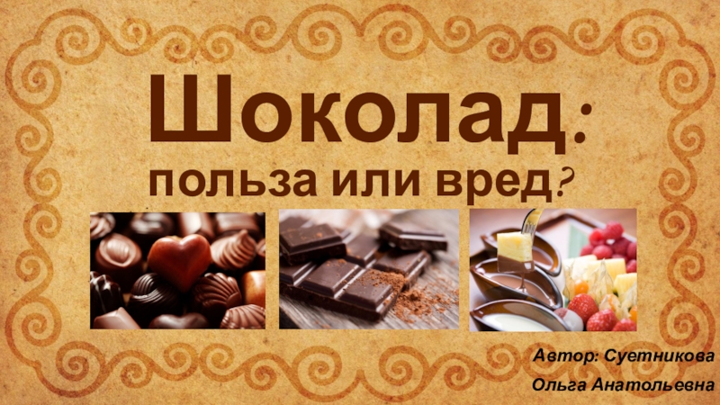 Шоколад польза и вред для здоровья. Польза шоколада. Шоколад вред или польза. Полезность шоколада. Полезен или вреден шоколад.