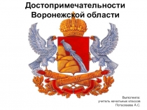 Презентация Заочное путешествие по достопримечательностям Воронежской области