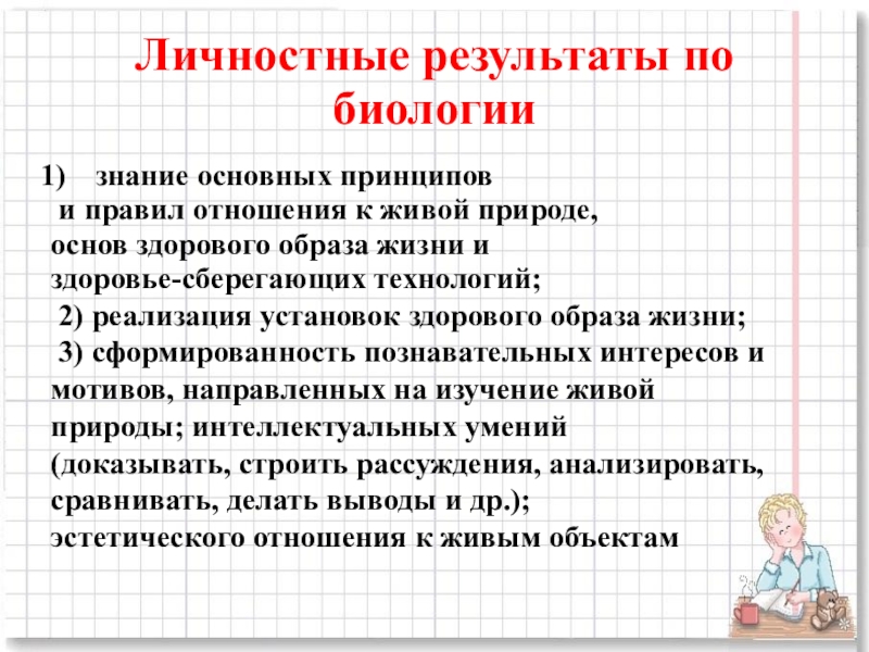 Личные результаты. Личностные Результаты по биологии. Личностные Результаты обучения по биологии. Личностные Результаты по ФГОС биология. Личностные Результаты для основной школы.