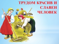 Трудом красив и славен человек