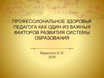 Профессиональное здоровье педагога как один из важных факторов развития системы образования