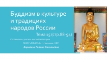 Презентация по ОДНК на тему Буддизм в культуре и традициях народов России(5 класс)