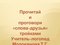 Прочитай и проговори Слова-друзья.