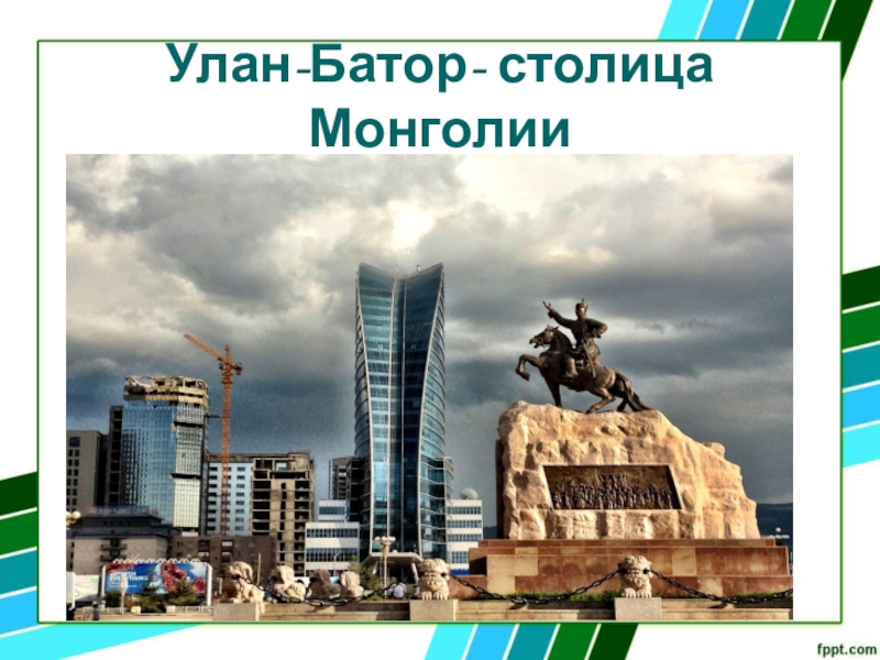 Проект монголия 3 класс