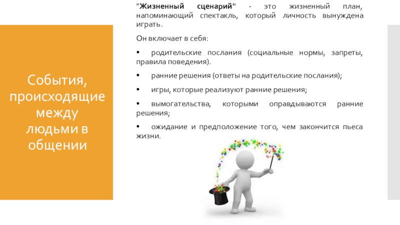 Сценарий это. Жизненный сценарий. Жизненный сценарий в психологии. Жизненный сценарий человека. Психологический сценарий личности.