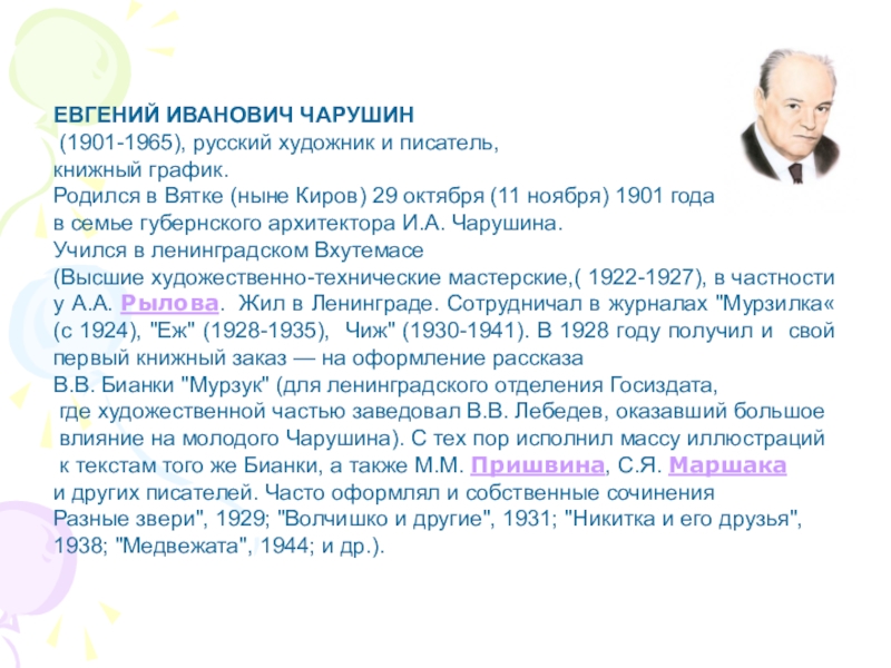 Биография чарушина. Чарушин Евгений Иванович краткая биография для детей. 11 Ноября родился Евгений Иванович Чарушин. Чарушин краткая биография 1 класс. Краткая биография Чарушина е. и.