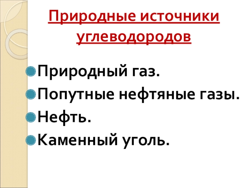 Природные источники углеводородов. Природные источники информации. Сообщение о природных источниках информации. Реферат по химии на тему природные источники углеводородов.