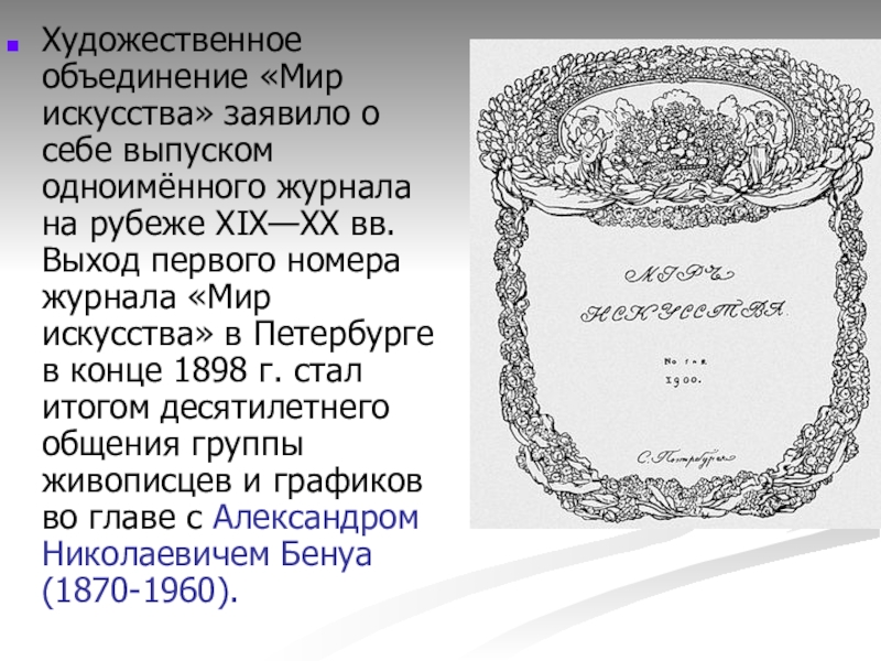 Объединение искусств. Мир искусства журнал Бенуа. Журнал мир искусства 1898. Бенуа мир искусства 1898. Объединение мир искусства журнал.