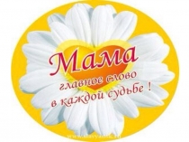 Презентация к празднику День Матери
