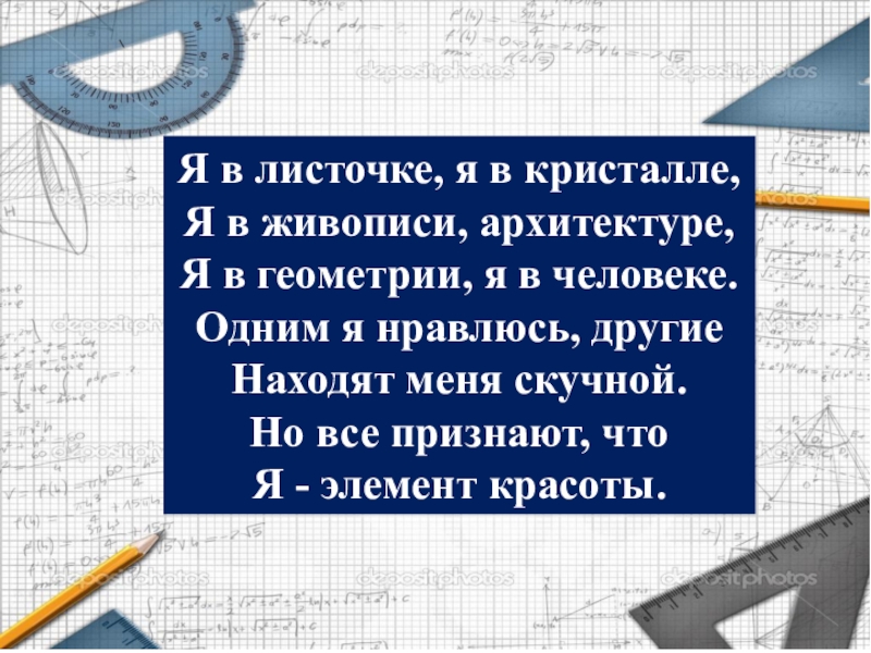 Презентация к уроку по наглядной геометрии Симметрия. 6 класс