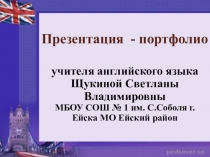 Презентация - портфолио учителя английского языка