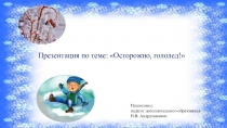Презентация по теме: Осторожно, гололед!
