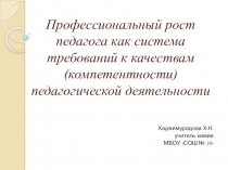 Презентация - ПРОФЕССИОНАЛЬНЫЙ РОСТ ПЕДАГОГА КАК СИСТЕМА ТРЕБОВАНИЙ К КАЧЕСТВАМ (КОМПЕТЕНТНОСТИ) ПЕДАГОГИЧЕСКОЙ ДЕЯТЕЛЬНОСТИ