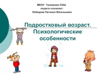 Презентация для классных руководителей 7-8 классов на тему  Психологические особенности подросткового возраста