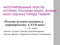 Презентация по истории на тему Русские путешественники и первооткрыватели