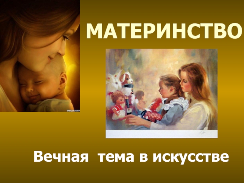 Презентация Презентация по изобразительному искусству на тему Образ матери и дитя