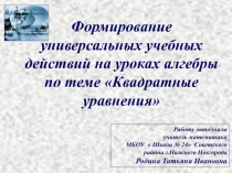 Презентация Формирование УУД на уроках алгебры