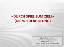 Презентация к уроку Durch Spiel zum Ziel ! (ФГОС)