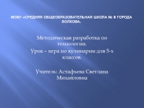 Презентация - игра по технологии. Раздел кулинария. 5 класс