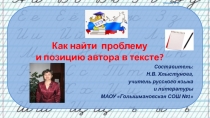 Презентация по русскому языку Как определить проблему и позицию автора (10-11 класс)