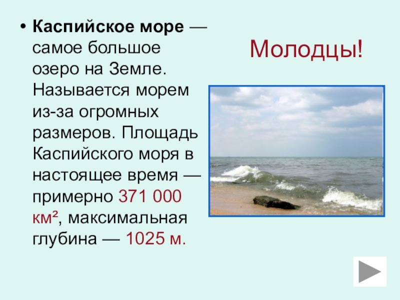 Где самые теплые воды. Самое большое озеро Каспийское море. Максимальная глубина в Каспийском море. Характеристика Каспийского моря. Каспийское море площадь и глубина.