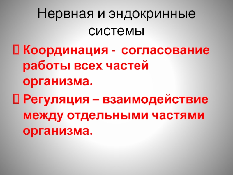 Презентация к уроку биологии 6 класс координация и регуляция