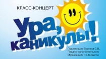 Презентация класс-концерта гитарной музыки Ура! Каникулы!