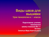 Виды швов в ручной вышивке 5 класс