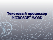 Презентация по информатике на тему Текстовый процессор Microsoft Word